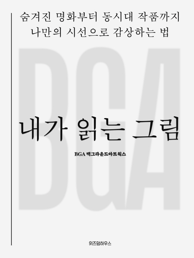 내가 읽는 그림_평면표지(최종).jpg