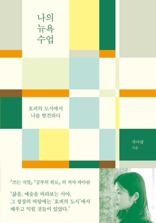 나의뉴욕수업_표1_띠지.jpg