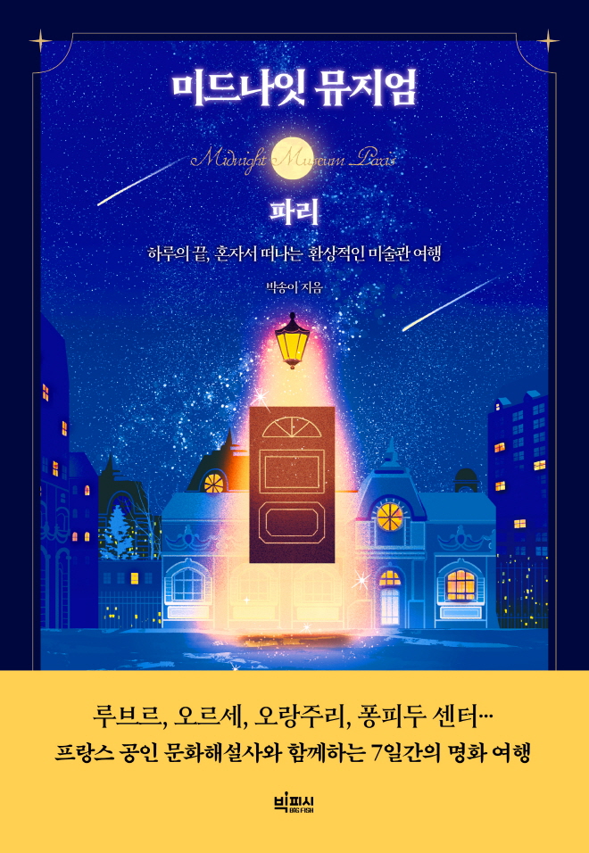 [평면표지] 미드나잇 뮤지엄(파리).jpg