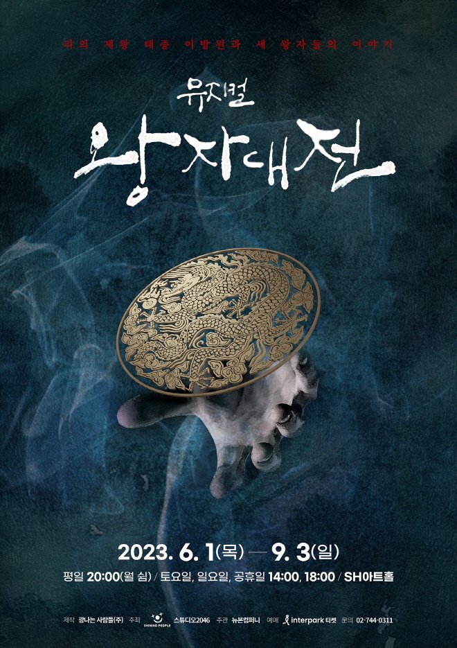 뮤지컬왕자대전_메인포스터.jpg