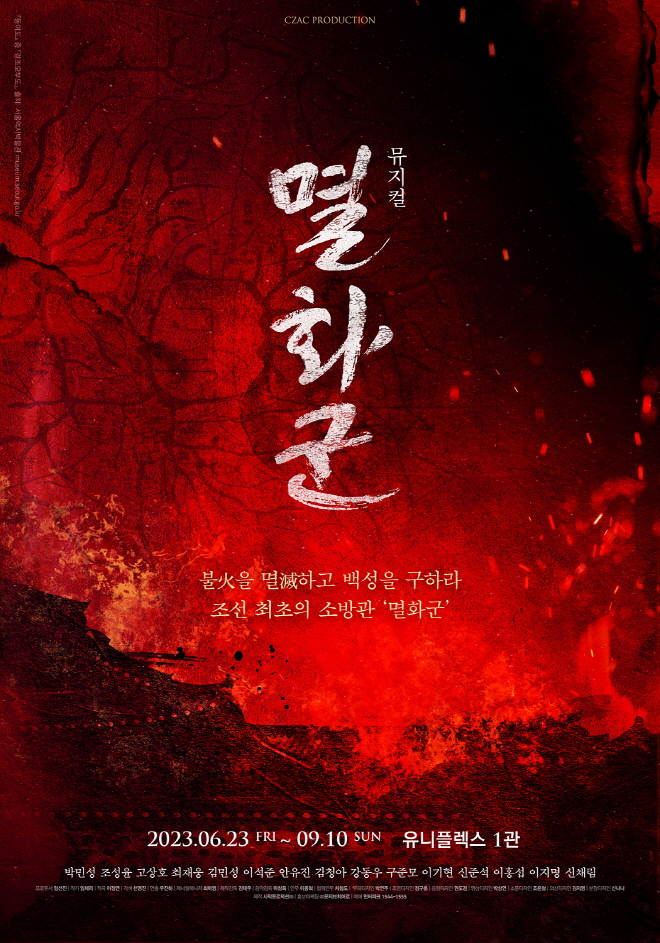 23 뮤지컬 멸화군 포스터_웹용.jpg