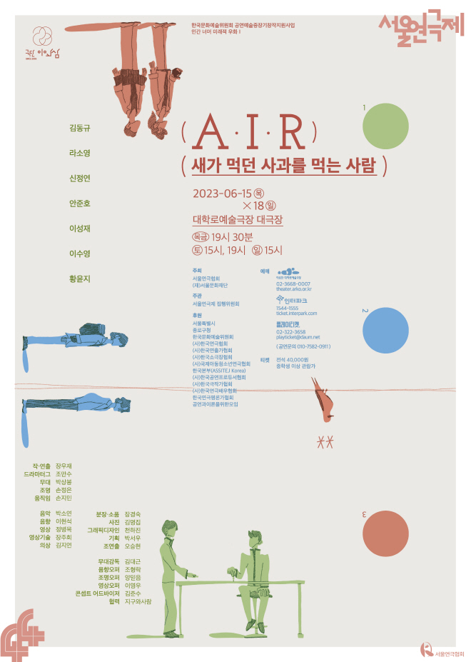 [포스터] A·I·R 새가 먹던 사과를 먹는 사람.jpg