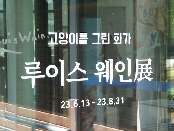 루이스웨인 전시장 입구.png