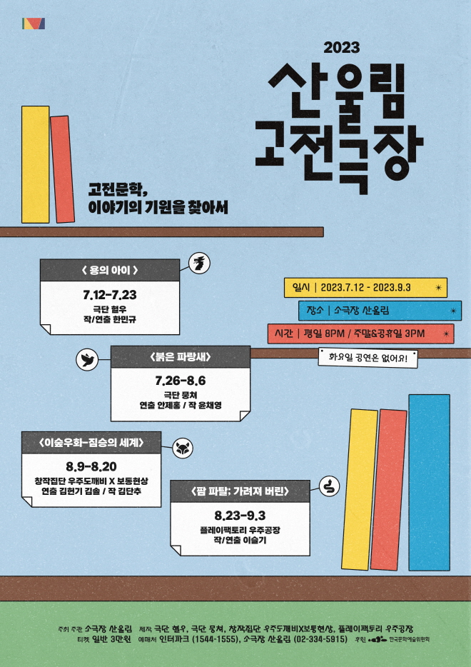 2023 산울림 고전극장_포스터_최종.jpg