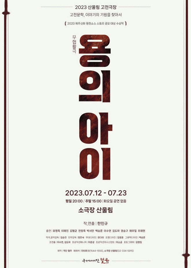 극단혈우_용의아이_포스터.jpg