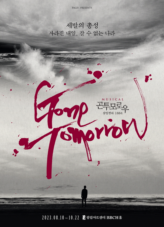 2023 뮤지컬 곤투모로우 포스터 [제공=PAGE1].jpg