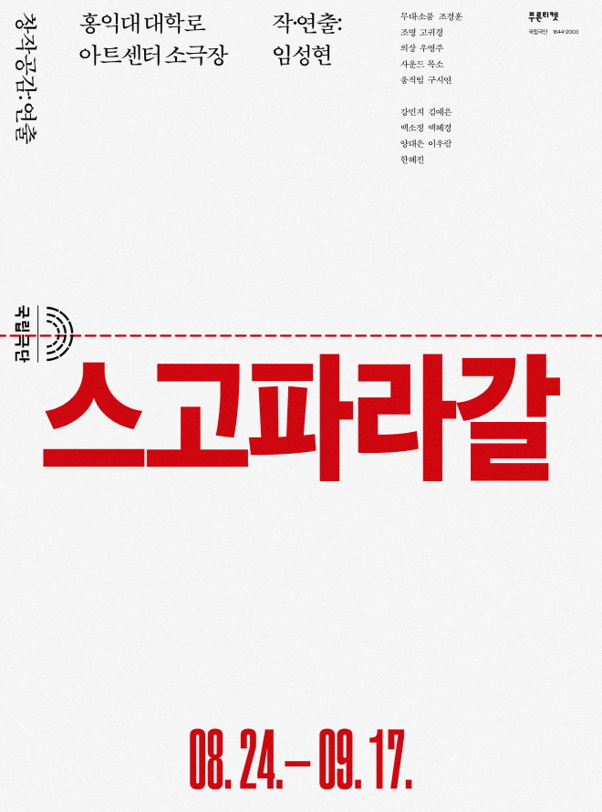 [국립극단]스고파라갈_포스터.jpg