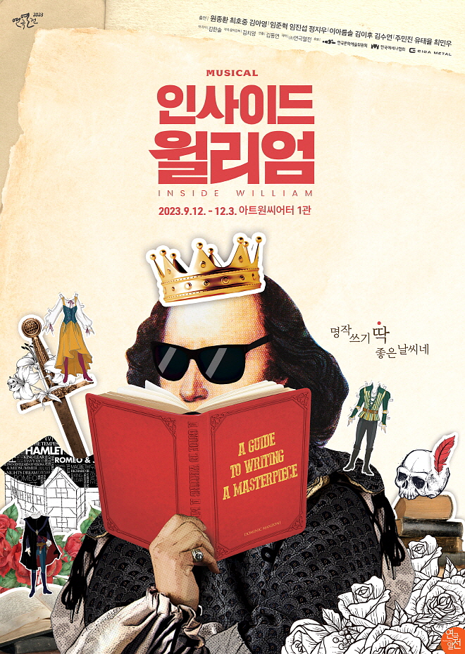 [연극열전 2023] 뮤지컬 인사이드 윌리엄 작품 포스터.jpg