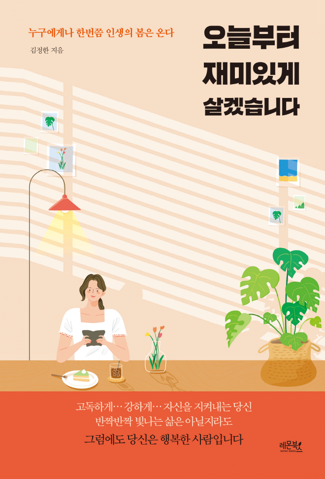 레몬북스오늘부터재미있게살겠습니다표지(평면).png