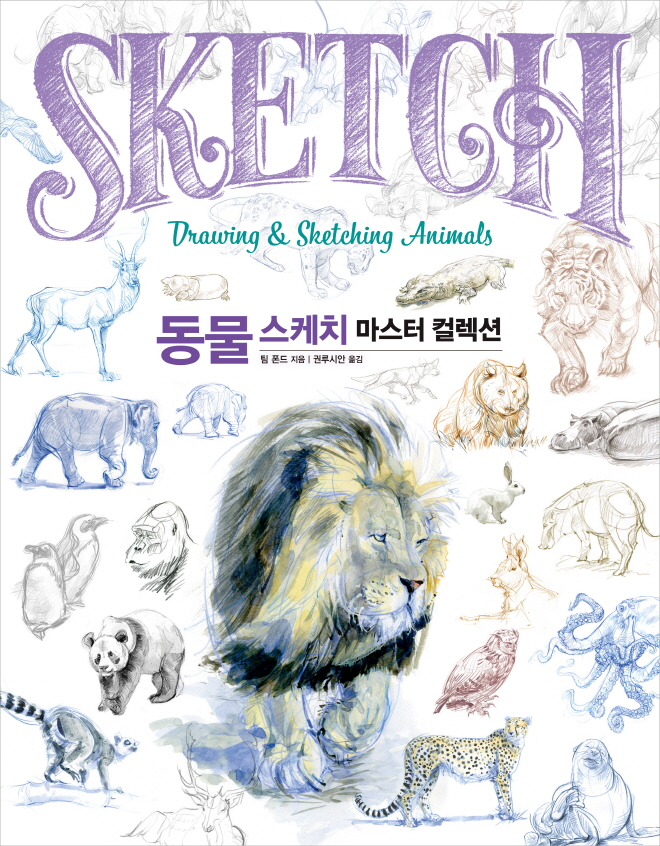 동물_스케치_마스터_컬렉션-표지만(평면)_복사.jpg
