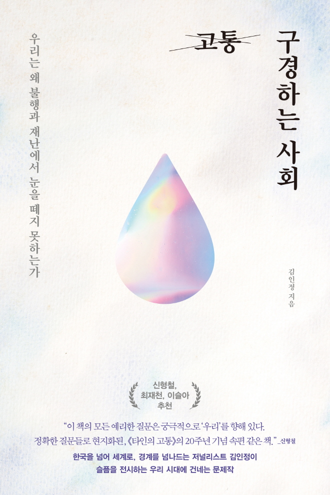 사본 -고통구경하는사회_평면 이미지.jpg