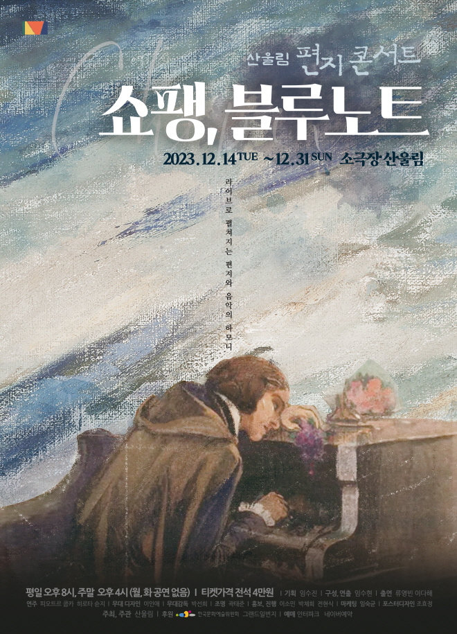 2023 편지콘서트_쇼팽 블루노트_포스터.jpg