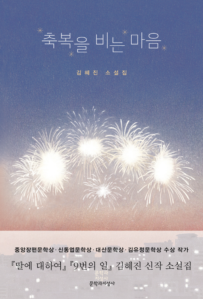 김혜진_축복을비는마음_앞(띠지o).jpg