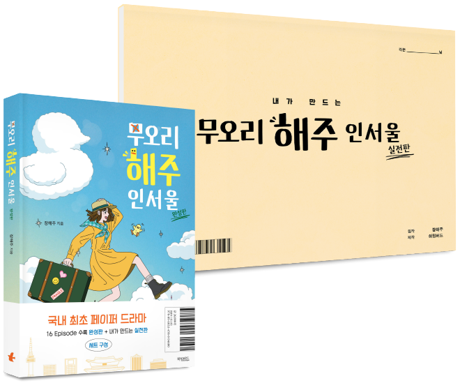 무오리해주인서울_전 2권 세트_표지 이미지.png
