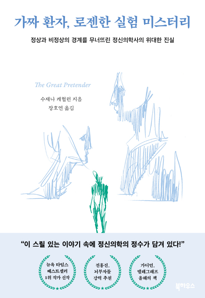 가짜 환자 로젠한 실험 미스터리 표지-띠.jpg