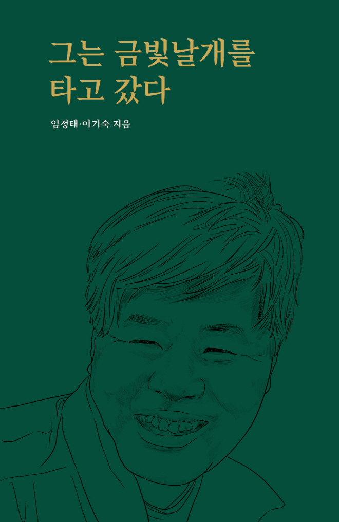 그는금빛날개를타고-앞표지.jpg