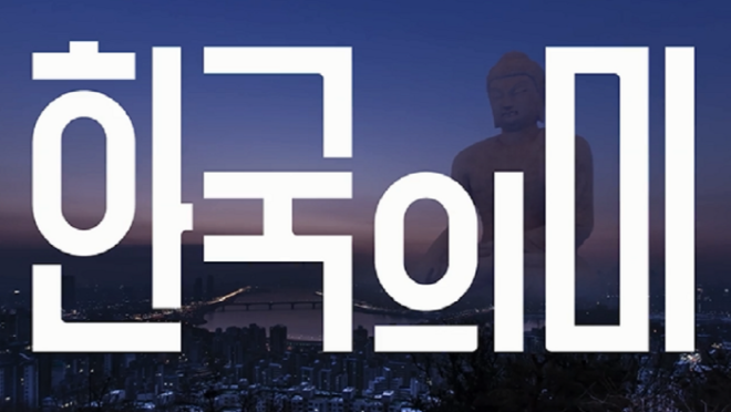 [크기변환]한국의 미.png
