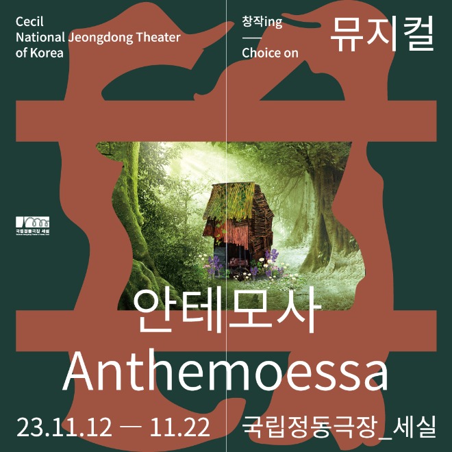 뮤지컬 안테모사.jpg