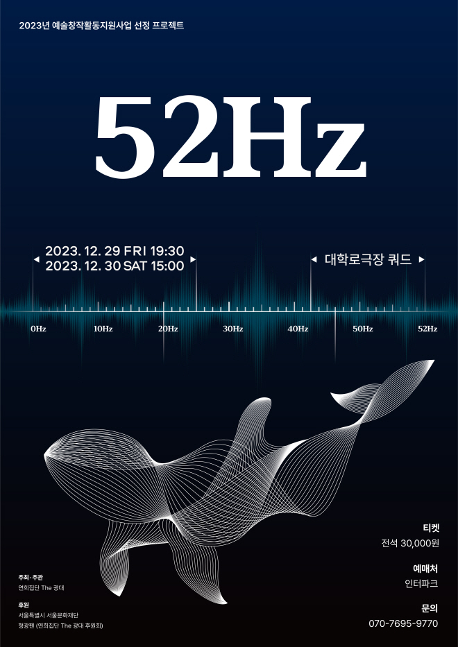 [연희집단 The 광대] 52Hz_포스터.jpg