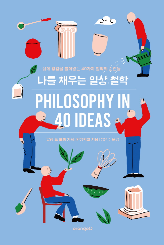 [표1] 나를 채우는 일상 철학.jpg