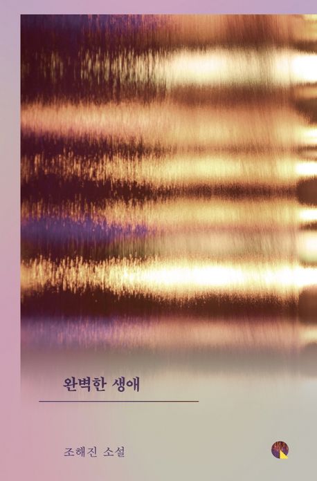 완벽한 생애.jpg