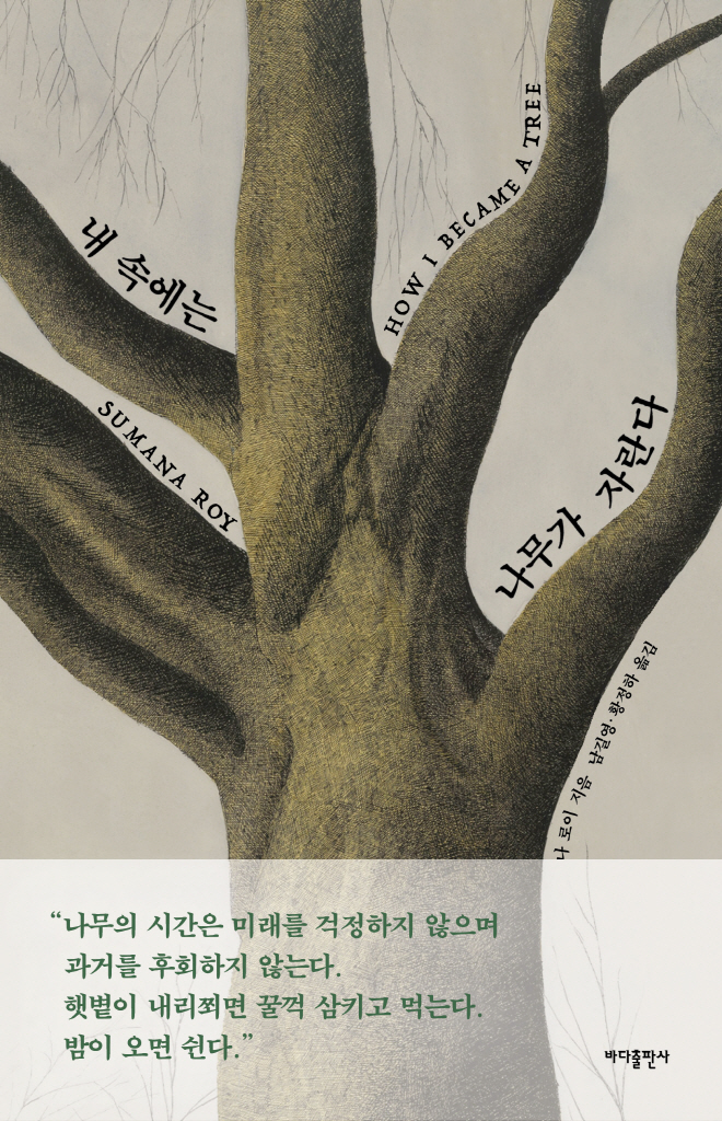 내속에는나무가_표1띠지.jpg