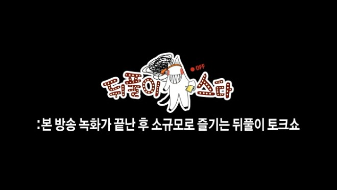 뒤풀이스타.jpg