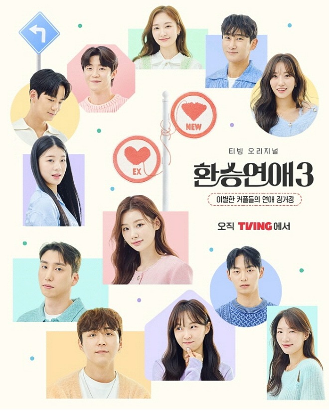 환승연애 포스터 최종.jpg