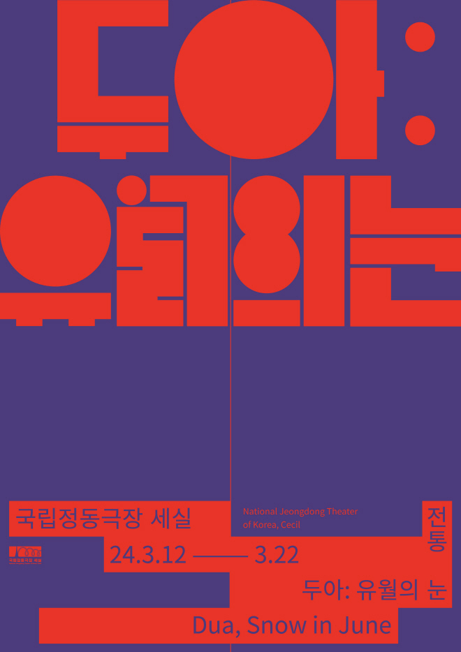 [국립정동극장_세실] 두아-유월의눈_poster.jpg