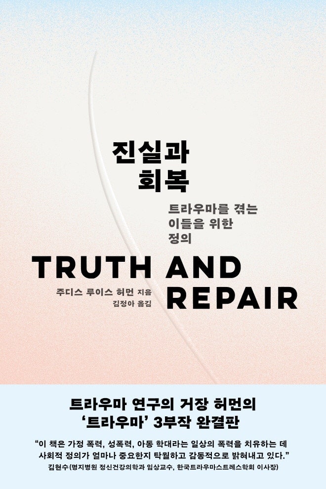 진실과 회복.jpg