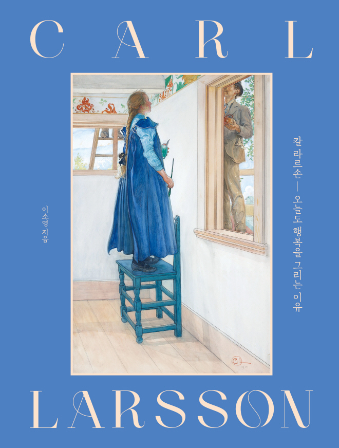 [표1] 칼 라르손, 오늘도 행복을 그리는 이유(양장 특별판).jpg