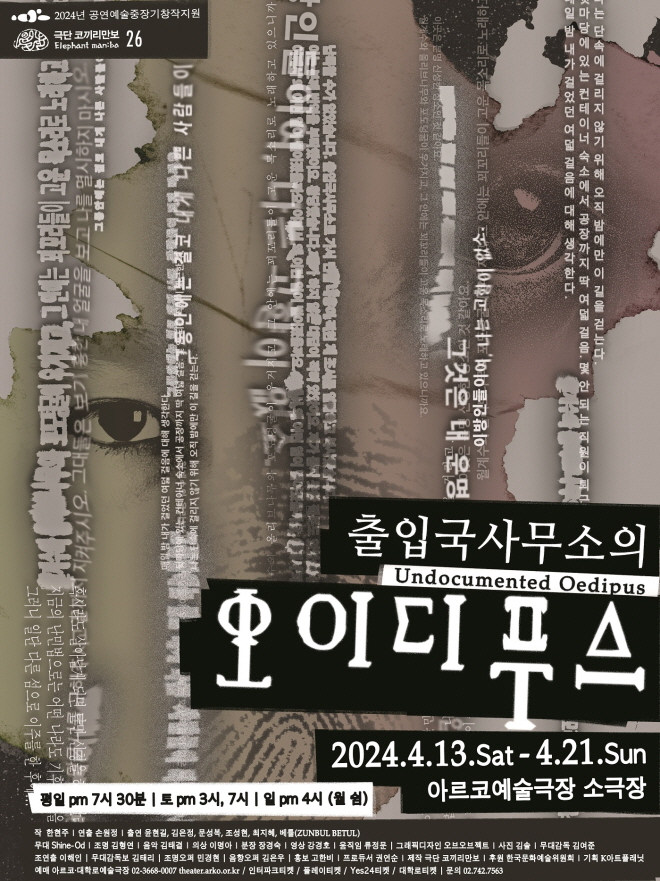 포스터_출입국사무소의 오이디푸스.jpg