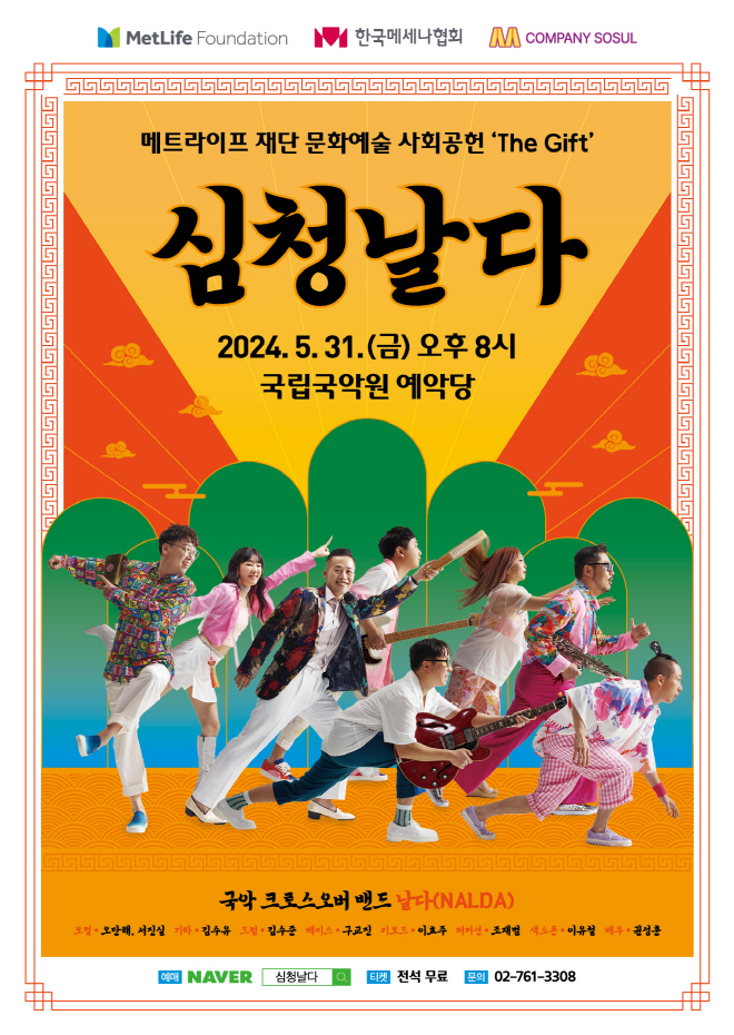 퓨전국악 뮤지컬 ‘심청날다’ 포스터(5.31,서울 국립국악원 예악당).jpg