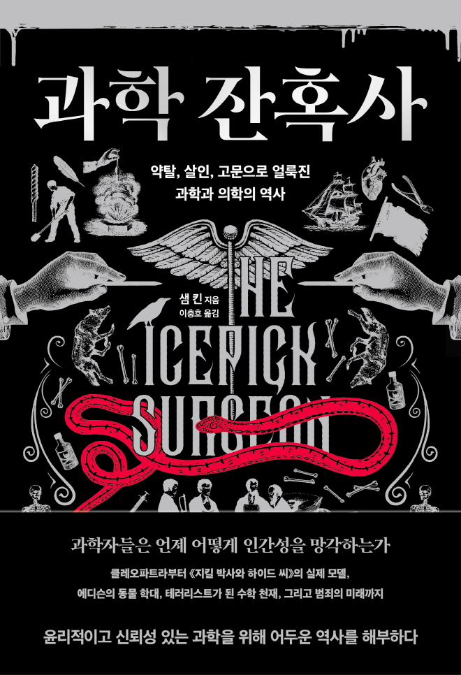 과학잔혹사_표1_(띠지).jpg
