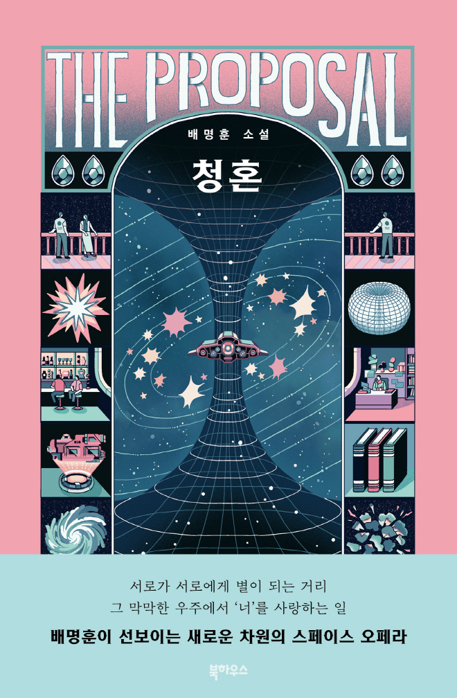 청혼_앞표지_띠지.jpg