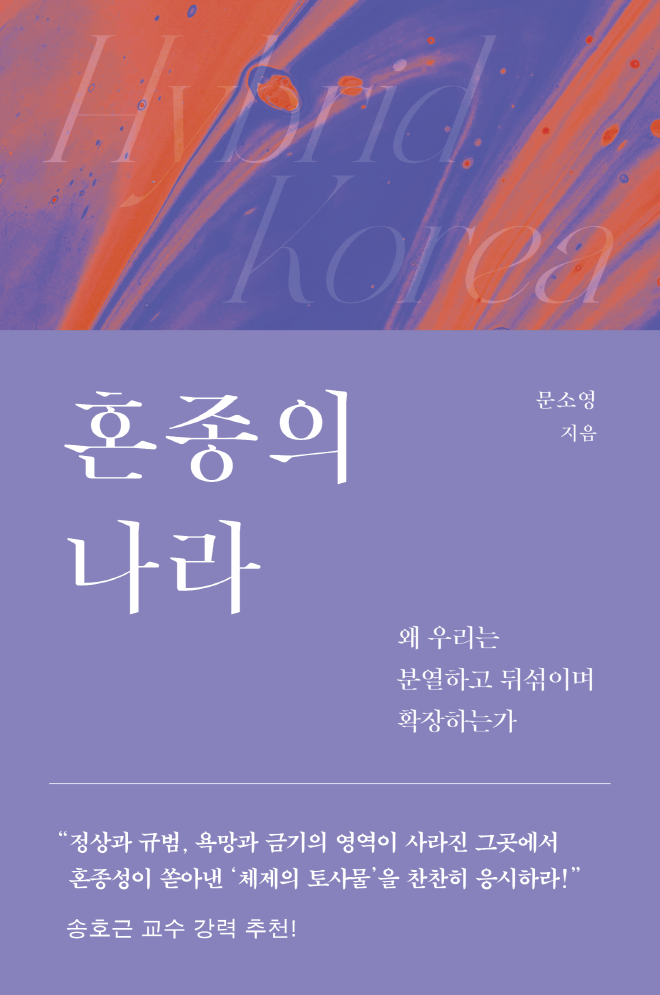 혼종의나라_표지_웹용_띠지o.png