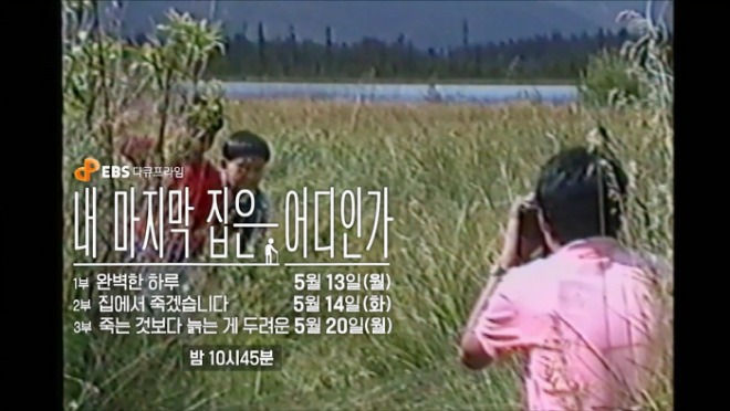 [크기변환3]E. 다큐프라임-내 마지막 집은 어디인가 스틸 (3).jpg