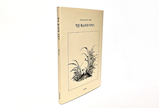 [크기변환]3_작은목소리의이야기_표지.png
