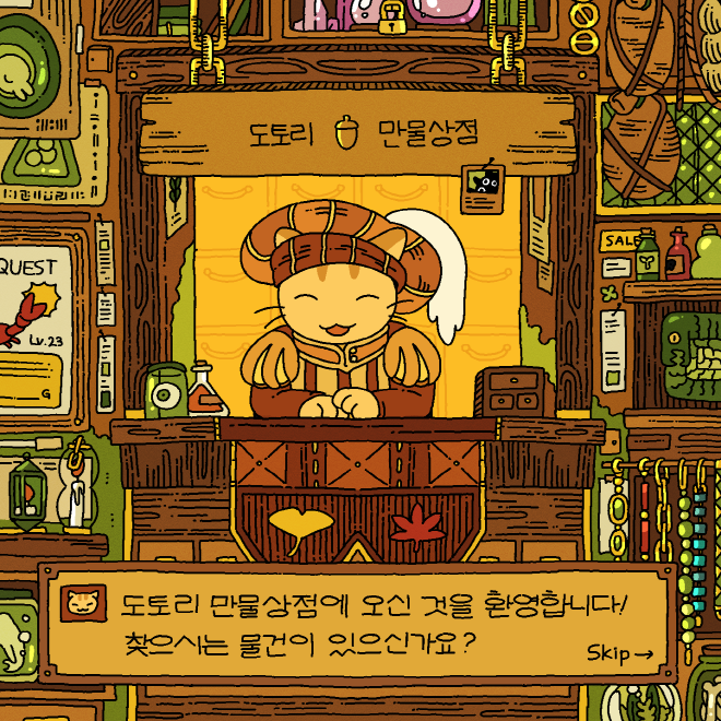 [크기변환]도토리만물상점1.png