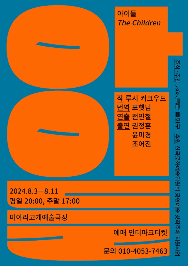 [극단 돌파구] 아이들(The Children)_포스터 최종_edit.jpg