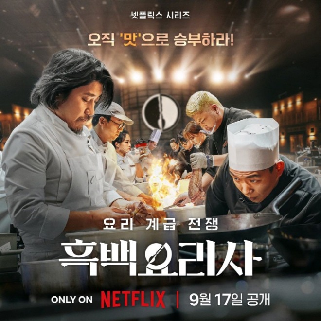 [포맷변환][크기변환]흑백요리사.jpg