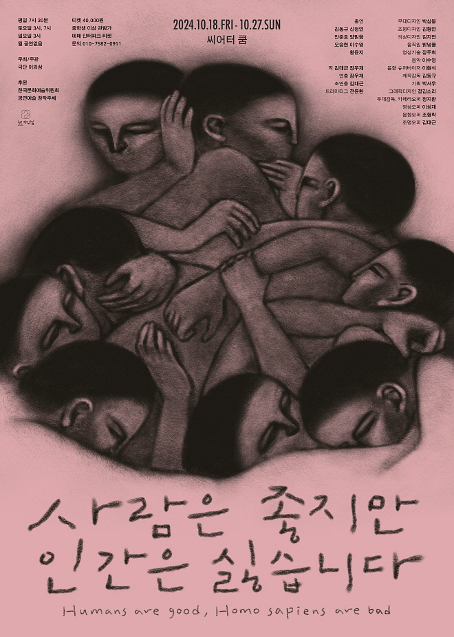 [포스터] 극단 이와삼_사람은 좋지만 인간은 싫습니다.jpg