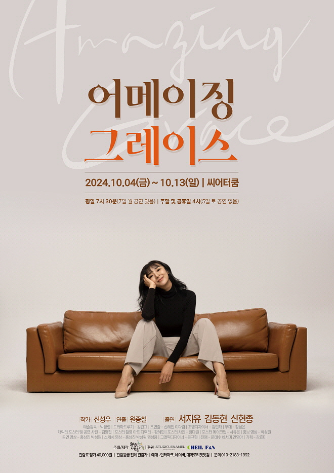 어메이징그레이스(소파1)_포스터(420_594).jpg
