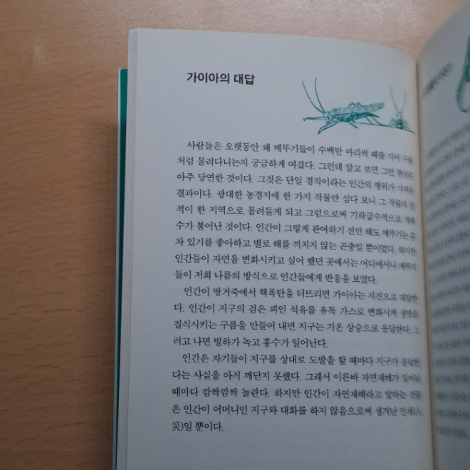 [포맷변환]상상력사전 발췌본 _ 가이아의 대답.jpg