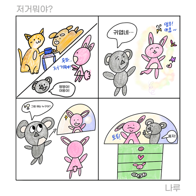 저게뭐야 네컷만화 크기조정_waifu2x_art_noise3.png