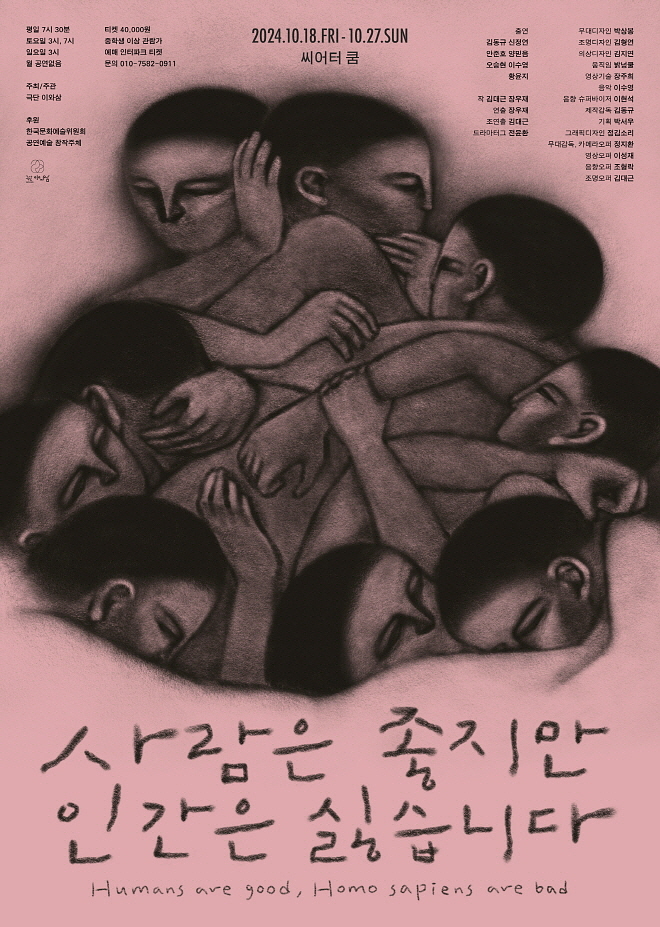 [포스터] 극단 이와삼_사람은 좋지만 인간은 싫습니다 (1).jpg