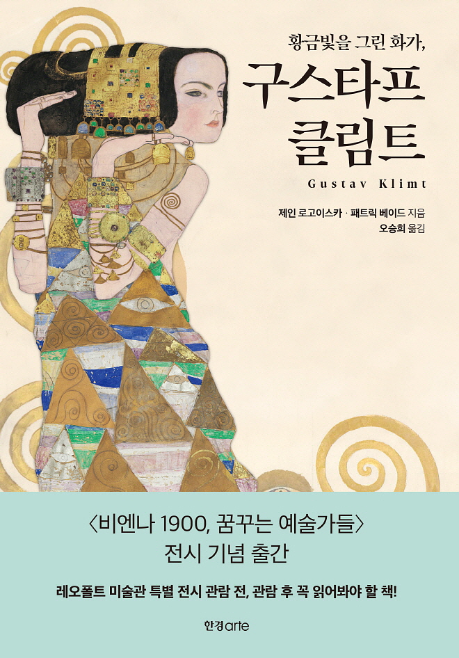 레오폴트시리즈-클림트_표1(띠지O).jpg