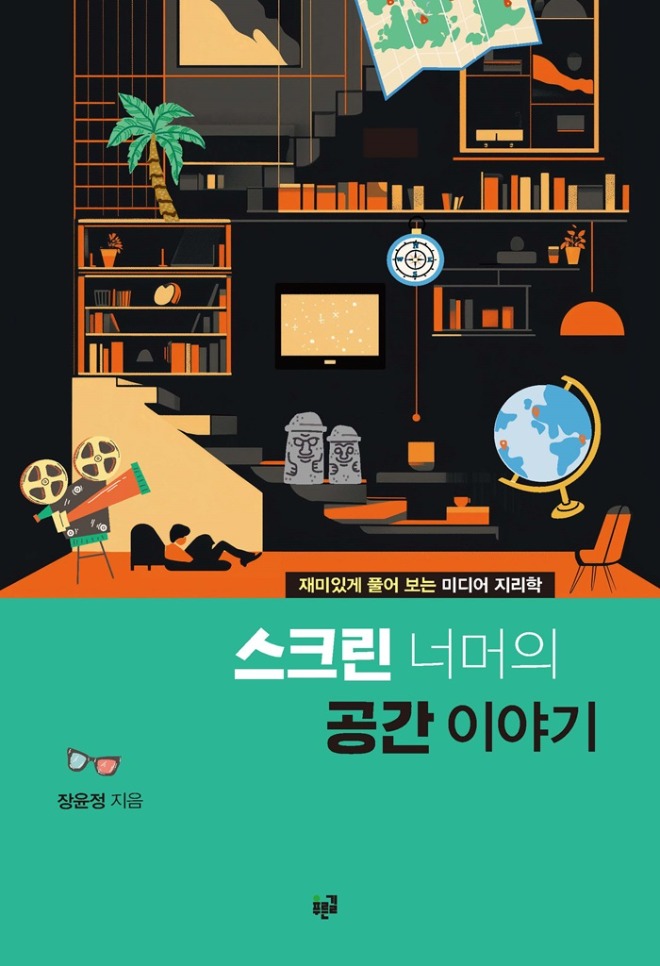 스크린 너머의 공간이야기_앞표지 (1).jpg