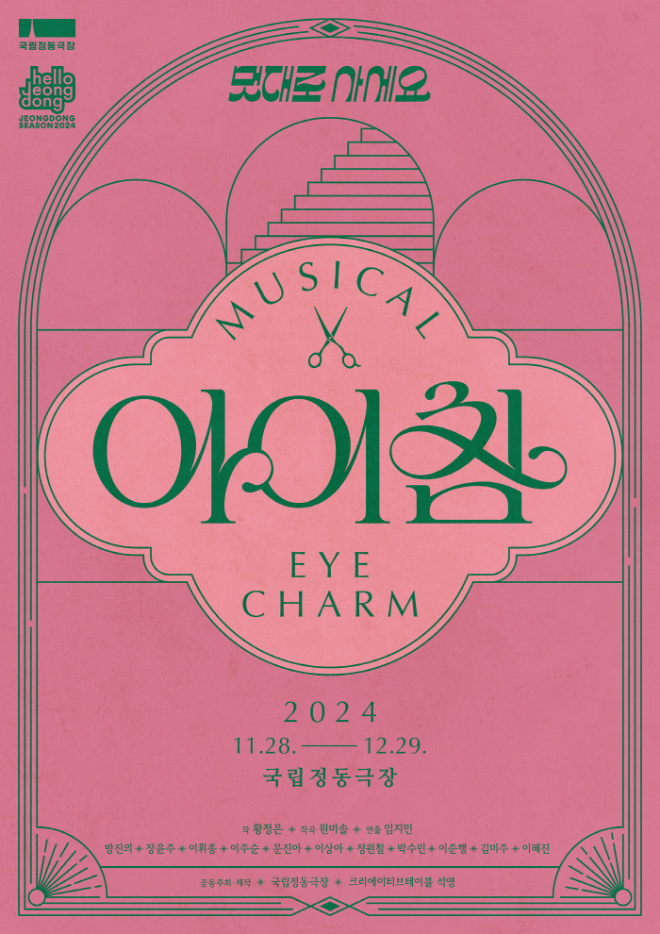 [크기변환][국립정동극장] 2024 뮤지컬 아이참_메인 포스터 (11.28-12.29) ⓒ국립정동극장.png