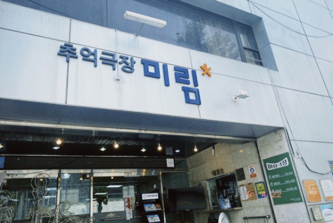 [크기변환]미림극장.jpeg